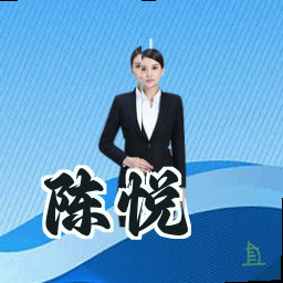 陈悦